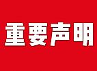 關(guān)于網(wǎng)站內(nèi)容違禁詞、極限詞失效說明